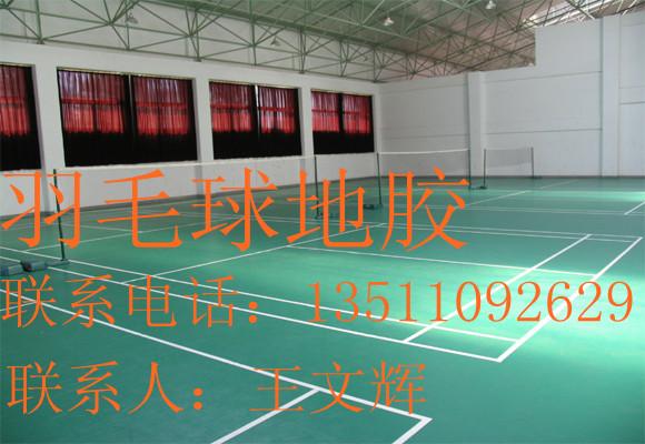 供应专业塑胶羽毛球pvc地板，厂家塑胶pvc羽毛球地胶，北京地胶