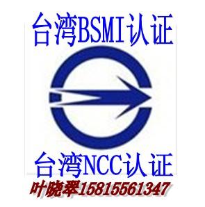 供应台湾花线BSMI认证台湾BSMI认证专业实验室