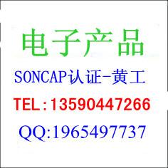 供应深圳电子数码产品SONCAP认证及电子无线干扰EMC测试服务