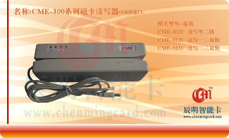 CME300系列磁条/磁卡读写器批发