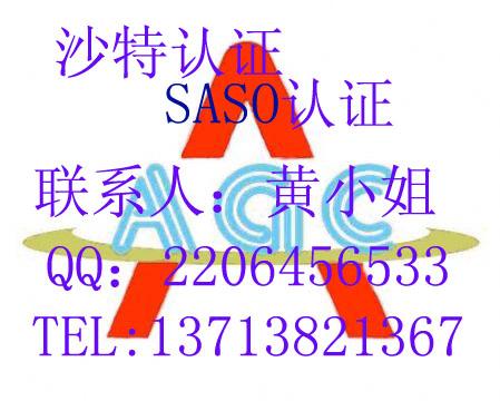 供应沙特SASO认证广东代表处图片