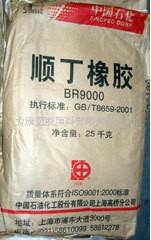 供应顺丁橡胶（YS-019、BR9000）燕山石化