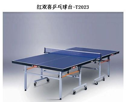 供应红双喜乒乓球台T2023