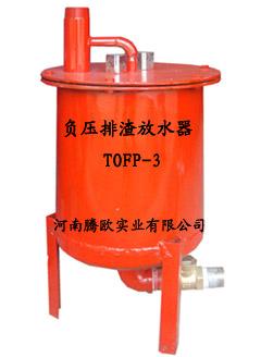 TOFP-3型负压自动排渣放水器批发