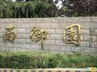 西御园会议度假中心-西御园培训中心-西御园会议中心-北京西御园度假村图片