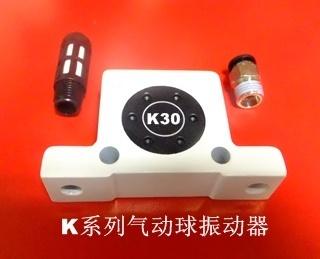气动球振动器K30系列-广州燊利批发