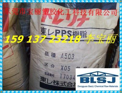 供应PPS/A503/日本东丽