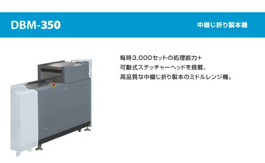 供应日本Duplo得宝DBM350全自动订折机