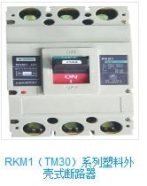 供应RKM1（TM30）系列塑料外壳式断路器
