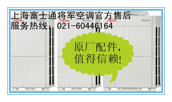 上海长宁区富士通将军空调指定维修批发