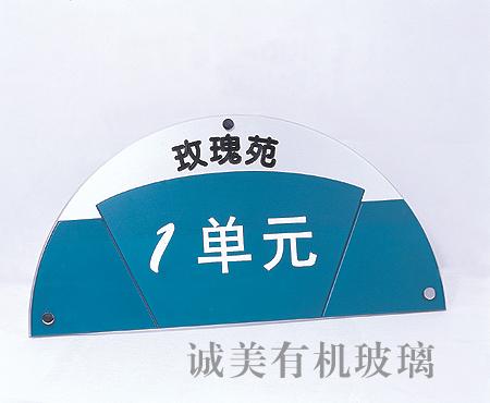 供应深圳沙井诚美有机玻璃标识 亚克力各式指示牌 部门科室牌图片