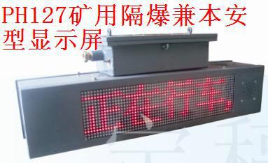 低价销售淮南PH127矿用隔爆兼本安型显示屏图片