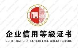 供应江苏AAA认证信用评级机构/苏州企业信用评级机构地址