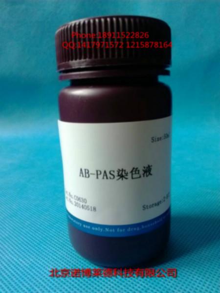 供应AB-PAS染色液