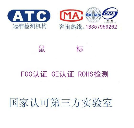 供应浙江鼠标FCC认证CE认证 ROHS检测 REACH检测图片