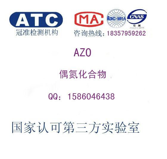AZO检测报告批发