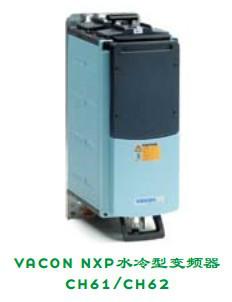 供应vacon®nxp水冷型变频器 水冷变频器代理 水冷变频器