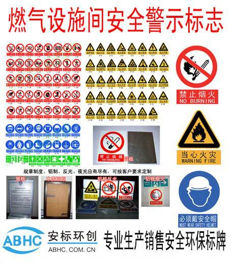 供应燃气设施间安全警示标志
