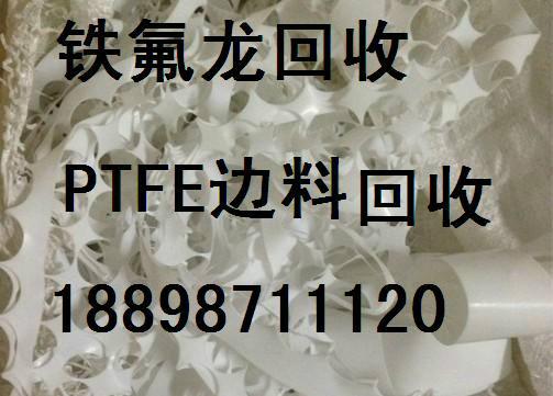 供应PTFE边料PTFE刨花回收,ptfe块料回收公司