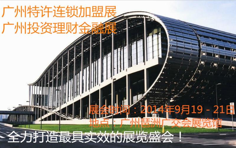供应2014广州自主创业项目展暨连锁加盟投资展
