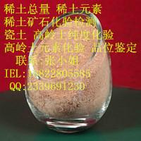 供应白泥检测稀土元素化验硅含量磷元素