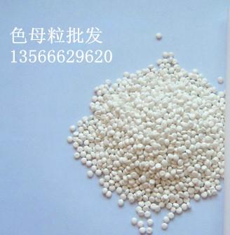 宁波塑料颗粒白色母/通用色母粒色母料/厂家定做现货批发/白色母料