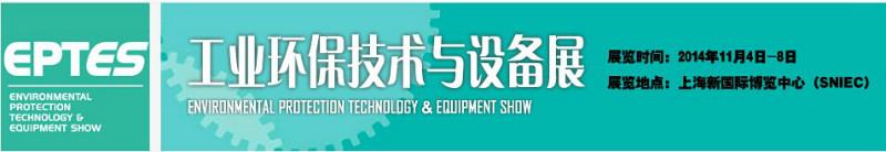 2014上海工业环保技术与设备展批发