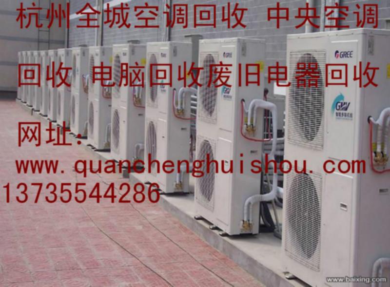 杭州滨江区二手空调回收中央空调回收二手电脑回收电器回收