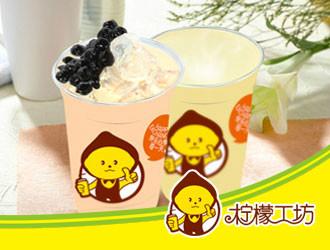 济南市柠檬工坊奶茶加盟店十大品牌最新资厂家