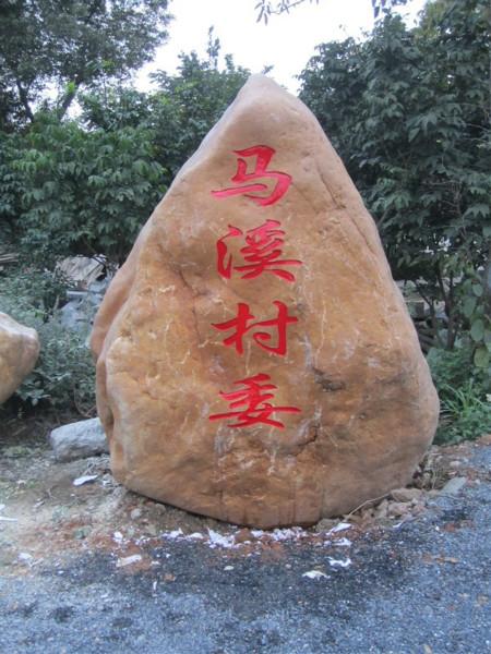 供应用于的福州园林石、福州刻字石、黄腊石