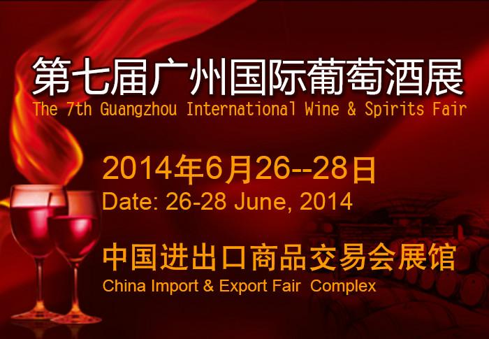 供应第七届广州国际葡萄酒烈酒展览会