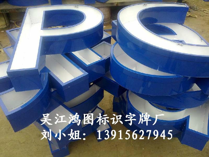 扬州最优质的不锈钢发光字生产厂家供应扬州最优质的不锈钢发光字生产厂家鸿图精工标识