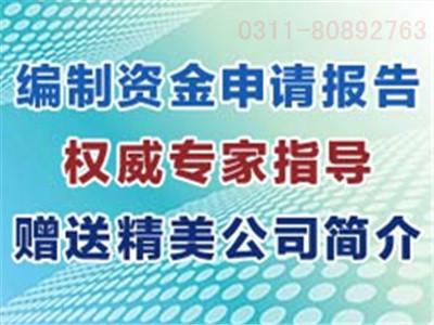 石家庄市邢台编写可行性研究报告最专业是哪厂家