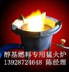 上海市醇基猛火炉哪里便宜厂家供应醇基猛火炉哪里便宜/环保油猛火炉/醇油猛火炉