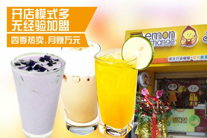 热烈祝贺柠檬工坊入驻北京 港式奶茶全国火热招商中 港式奶茶加盟
