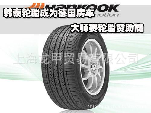 供应韩泰汽车轮胎代理、上海韩泰汽车轮胎代理电话、上海韩泰汽车轮胎地址