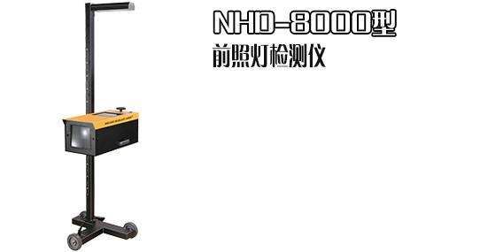 供应南华NHD8000灯光检测仪，远近光灯光检测仪，佛山厂家直供