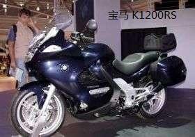 供应宝马K1200RS摩托车跑车价格