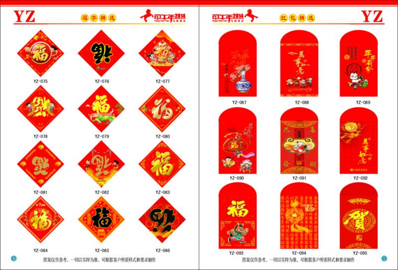 供应广告红包福字春节用品