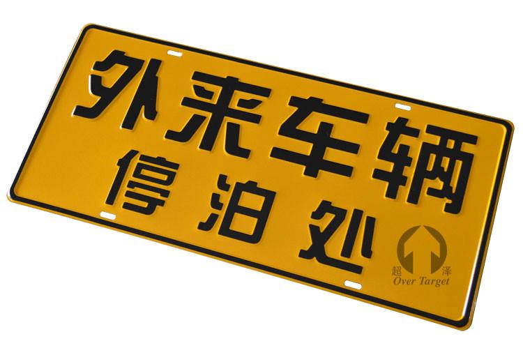 超泽专业生产交通安全标志牌 临时停车牌