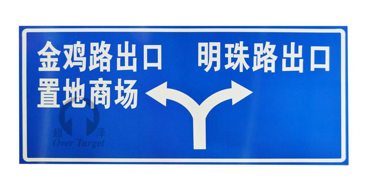 超泽专业生产交通安全标志牌 道路指示牌OT411