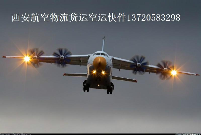 西安航空货运物流空运报价