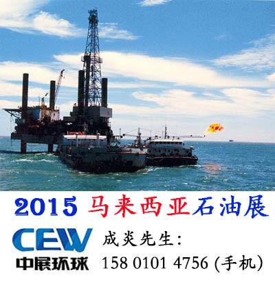 供应2015马来西亚石油天然气会展图片