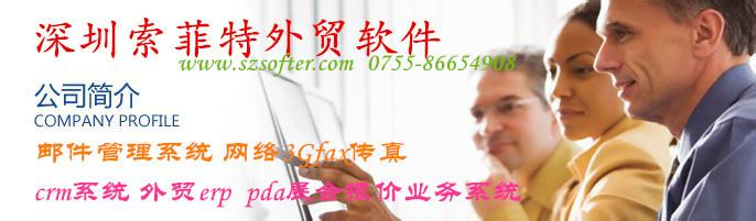 供应深圳外贸客户管理软件-索菲特CRM管理软件