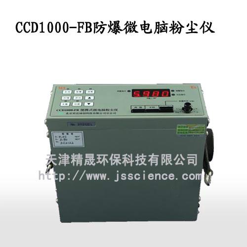 CCD1000-FB防爆型微电脑粉尘仪批发