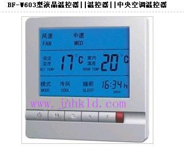 供应BF-W603型中央空调液晶温控器