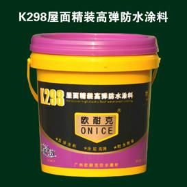 供应优质屋面专用K298屋面精装高弹防水涂料价格