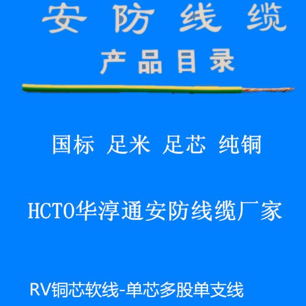 供应HCTO华淳通单支多股电子线RV0.5 电子线厂家，电子线批发 国标电子软线
