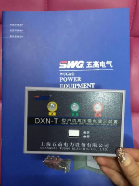 供应DXN-T显示器带传感器-上海五高T型显示器带传感器-上海五高显示器DXN-显示器五高电气-DXN高压带电显示装置