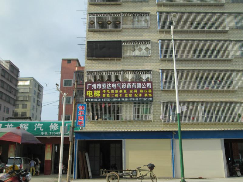 广州市索达电气设备有限公司普宁办事处 洪坤明经理图片
